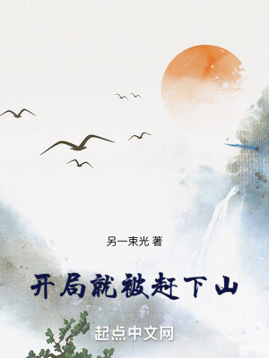 開局就被趕下山