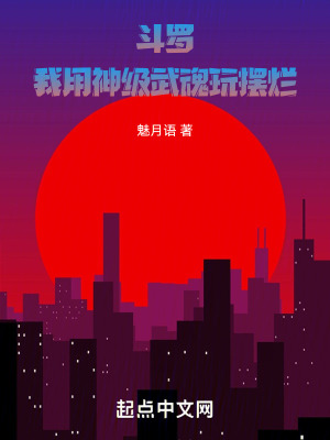 鬥羅：我用神級武魂玩擺爛