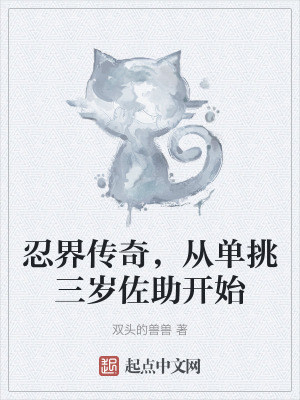 忍界傳奇，從單挑三歲佐助開始