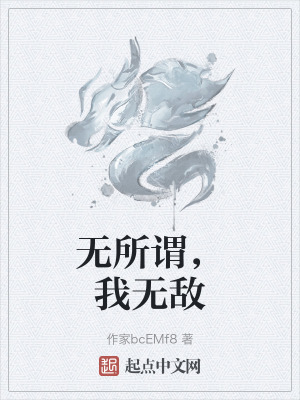 無所謂，我無敵