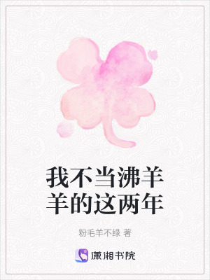 我不當沸羊羊的這兩年