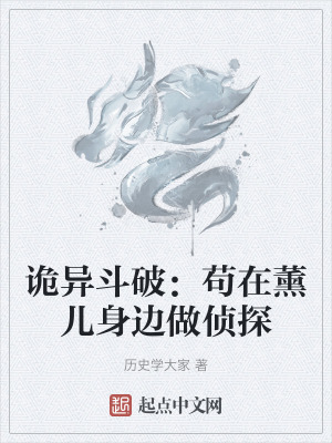 詭異鬥破：苟在薰兒身邊做偵探