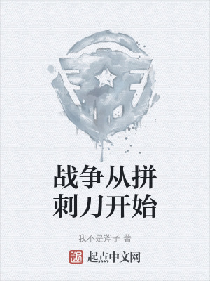 戰爭從拚刺刀開始