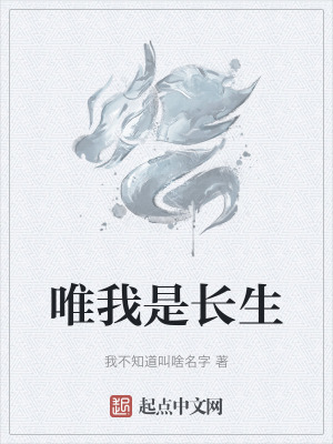 唯我是長生