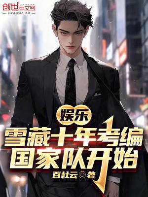 娛樂：雪藏十年考編，國家隊開始