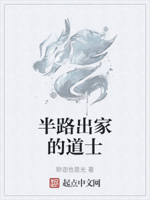 半路出家的道士