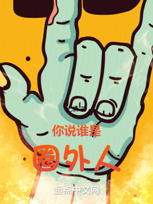 你說誰是圈外人
