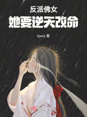 反派佛女，她要逆天改命