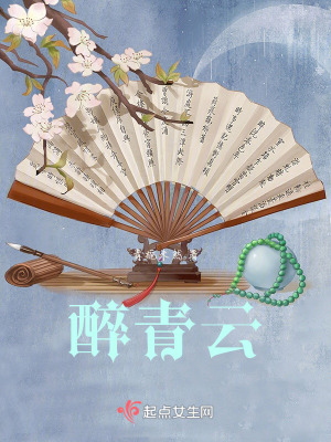 醉青雲