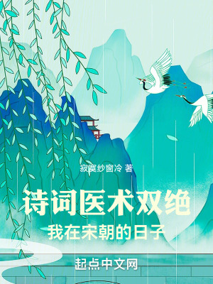 詩詞醫術雙絕：我在宋朝的日子