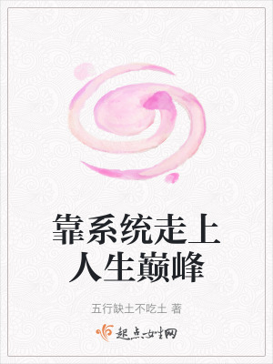 靠係統走上人生巔峰