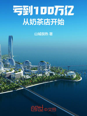 虧到100萬億，從奶茶店開始