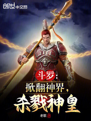 鬥羅：掀翻神界，殺戮神皇