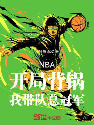 NBA：開局背鍋，我帶隊總冠軍