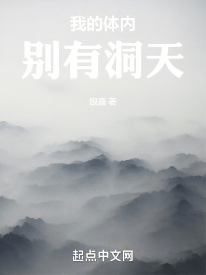我的體內別有洞天