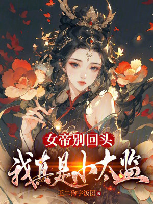 女帝別回頭，我真是小太監