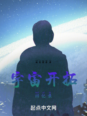 宇宙開拓回憶錄