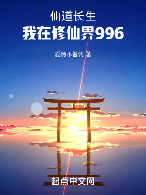 仙道長生：我在修仙界打工