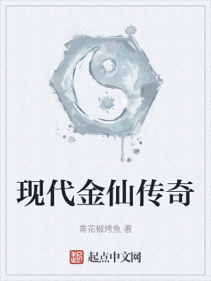 現代金仙傳奇