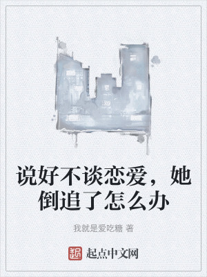 說好不談戀愛，她倒追了怎麽辦