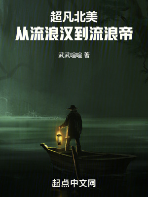 超凡北美：從流浪漢到流浪帝