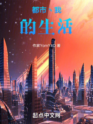 都市之我的生活