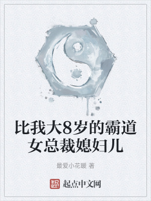 比我大8歲的霸道女總裁媳婦兒