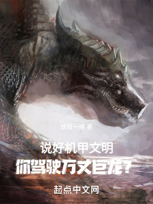 說好機甲文明，你駕駛萬丈巨龍？