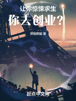 讓你驚悚求生，你去創業？