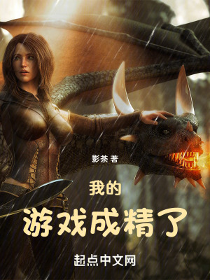 我的遊戲成精了