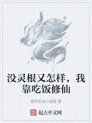 沒靈根又怎樣，我靠吃飯修仙