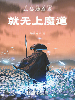 血祭助我成就無上魔道