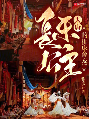 大唐：長樂公主的拚床舍友！