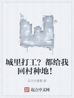 城裏打工？都給我回村種地！