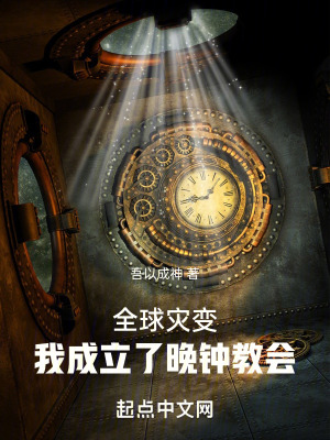 全球災變：我成立了晚鍾教會