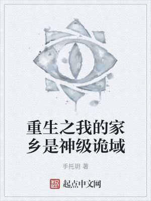 重生之我的家鄉是神級詭域