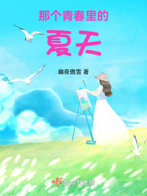 那個青春裏的夏天 那個青春裏的夏天