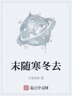 末隨寒冬去 末隨寒冬去