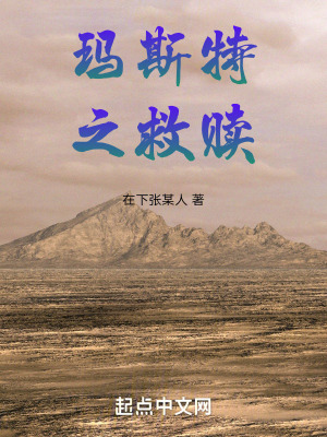 瑪斯特之救贖 瑪斯特之救贖