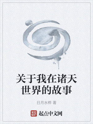 關於我在諸天世界的故事 關於我在諸天世界的故事