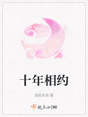 十年相約 十年相約