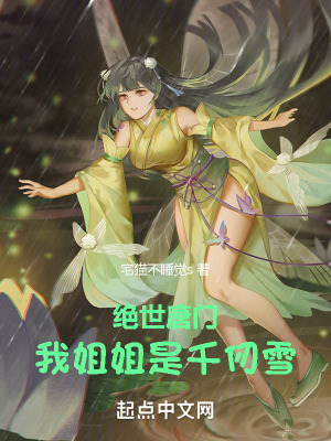 絕世唐門:我姐姐是千仞雪 絕世唐門:我姐姐是千仞雪