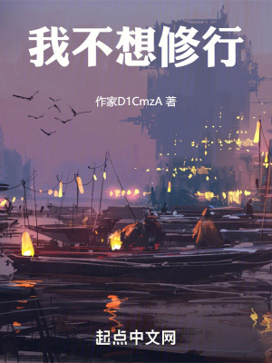 我不想修行 我不想修行