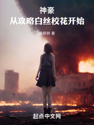 神豪:從攻略白絲校花開始 神豪:從攻略白絲校花開始