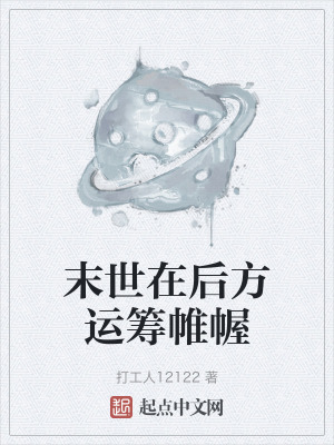 末世在後方運籌帷幄 末世在後方運籌帷幄