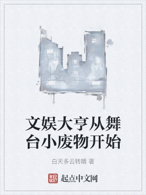 文娛大亨從舞台小廢物開始 文娛大亨從舞台小廢物開始