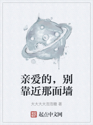 親愛的,別靠近那麵牆 親愛的,別靠近那麵牆