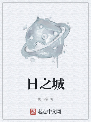 日之城 日之城