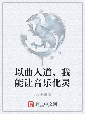以曲入道,我能讓音樂化靈 以曲入道,我能讓音樂化靈