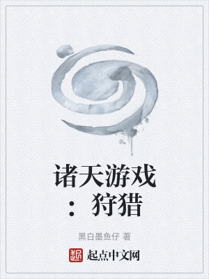 諸天遊戲:狩獵 諸天遊戲:狩獵